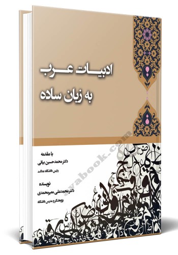 - ادبیات عرب به زبان ساده