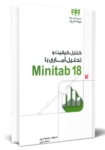 - کنترل کیفیت و تحلیل آماری با Minitab 18