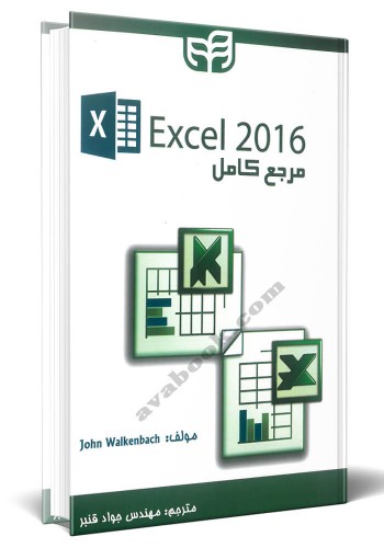 - مرجع کامل Excel 2016