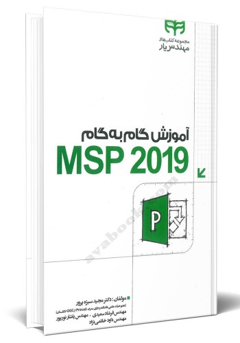- آموزش گام به گام MSP 2019