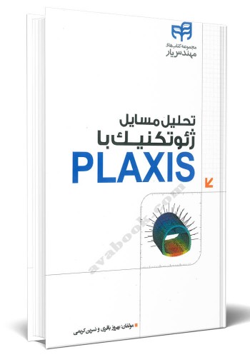 - تحلیل مسایل ژئوتکنیک با PLAXIS
