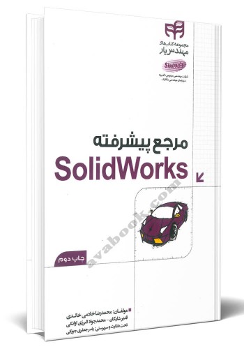 - مرجع پیشرفته SolidWorks