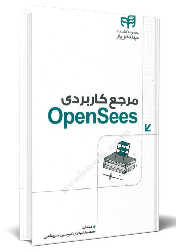 - مرجع کاربردی OpenSees