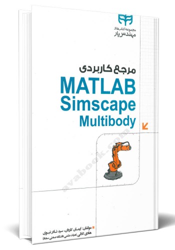 - مرجع کاربردی MATLAB Simscape Multibody به همراه تحلیل سینماتیک و دینامیک ربات ها