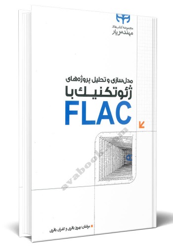 - مدل سازی و تحلیل پروژه های ژئوتکنیک با FLAC