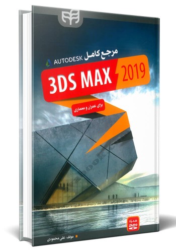 - مرجع کامل AUTODESK 3DS MAX 2019