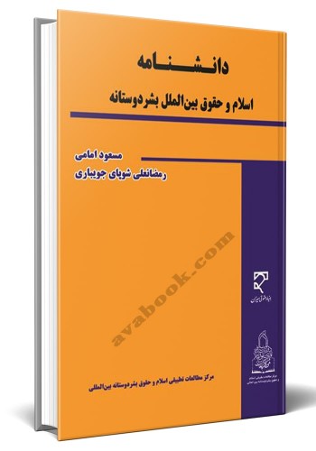 - دانشنامه اسلام و حقوق بین‌الملل بشردوستانه