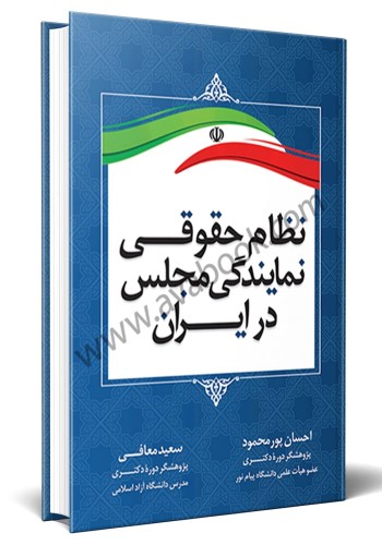 - نظام حقوقی نمایندگی مجلس در ایران