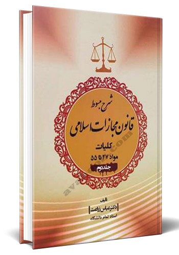 - شرح مبسوط قانون مجازات اسلامی کلیات مواد 27 تا 55 جلد دوم