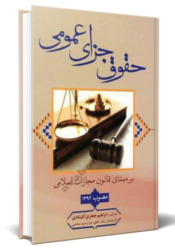 - حقوق جزای عمومی بر مبنای قانون مجازات اسلامی مصوب 1392