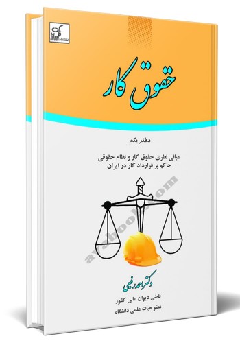 - حقوق کار (دفتر یکم: مبانی نظری حقوق کار و نظام حقوقی حاکم بر قرارداد کار در ایران)