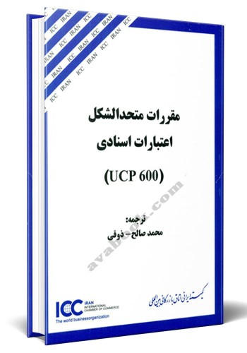 - مقررات متحدالشکل اعتبارات اسنادی UCP 600