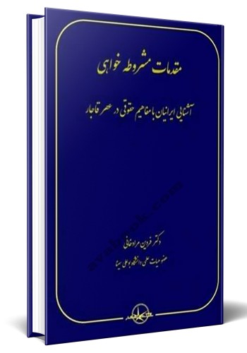 - مقدمات مشروطه خواهی آشنایی ایرانیان با مفاهیم حقوقی در عصر قاجار