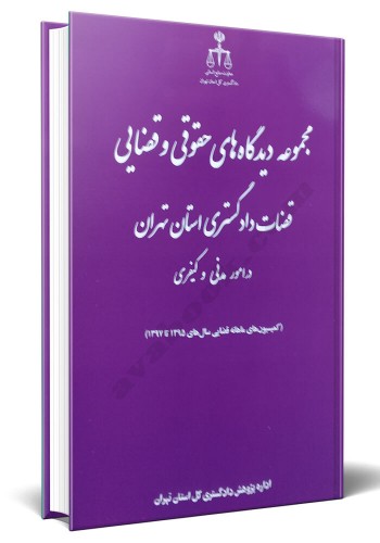 - مجموعه دیدگاه های حقوقی و قضایی قضات دادگستری استان تهران در امور مدنی و کیفری