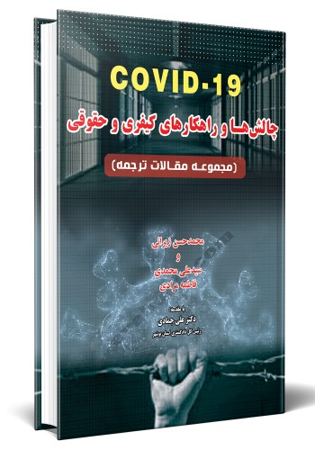 - چالش ها و راهکارهای کیفری و حقوقی covid.19