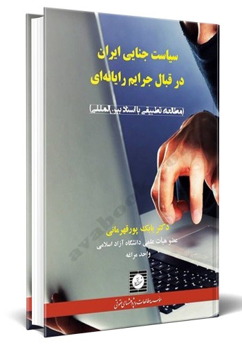 - سیاست جنایی ایران در قبال جرایم رایانه ای