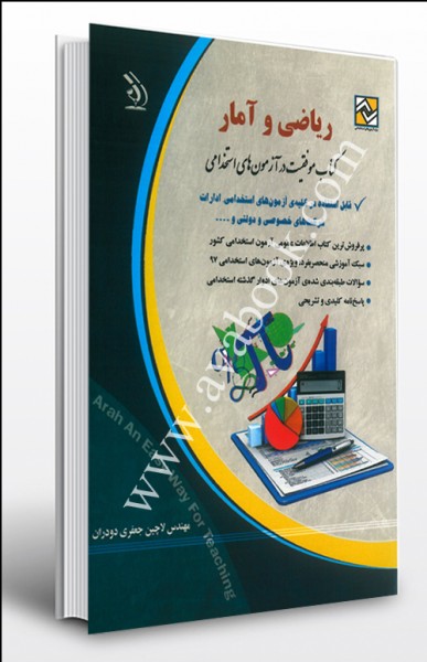 - کتاب موفقیت در آزمون های استخدامی ریاضی وآمار