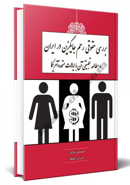 - بررسی حقوقی اجاره رحم در ایران و مطالعه تطبیقی آن با ایالات متحده آمریکا
