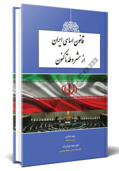 - قانون اساسی ایران از مشروطه تا کنون