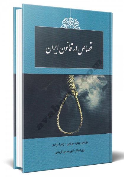 - قصاص در قانون ایران