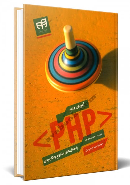 - آموزش جامع PHP با مثال های متنوع و کاربردی