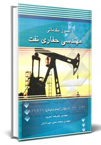 - اصول مقدماتی مهندسی حفاری نفت