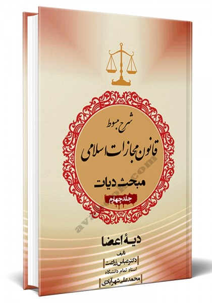 - شرح مبسوط قانون مجازات اسلامی بخش دیات جلد چهارم
