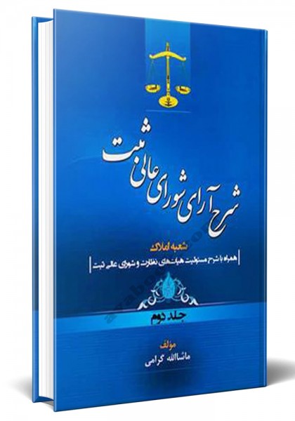 - شرح آراء شورای عالی ثبت جلد دوم