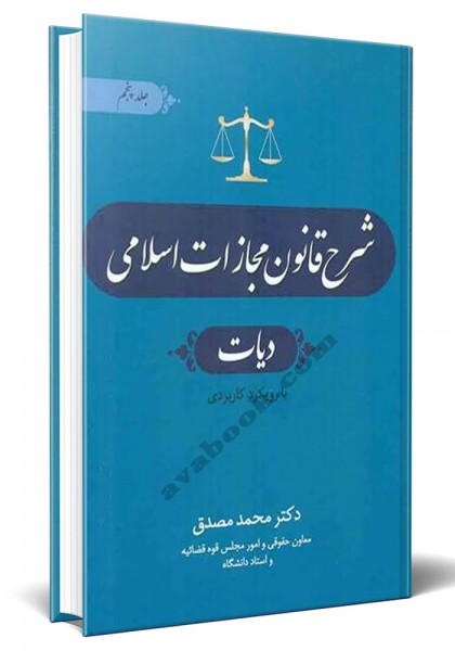 - شرح قانون مجازات اسلامی (دیات)(جلد پنجم)