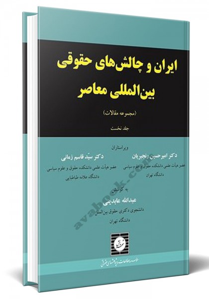 - ایران و چالش های حقوقی بین المللی معاصر (مجموعه مقالات) جلد اول