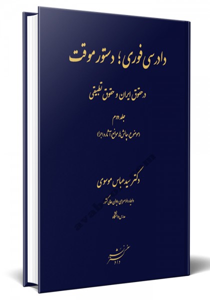 - دادرسی فوری، دستور موقت در حقوق ایران و حقوق تطبیقی - جلد دوم