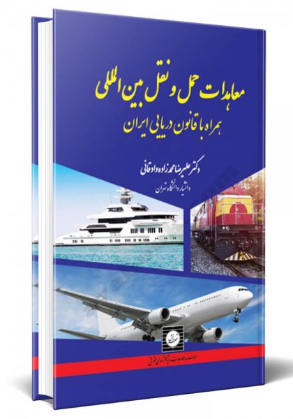 - معاهدات حمل و نقل بین المللی (همراه با قانون دریایی ایران)