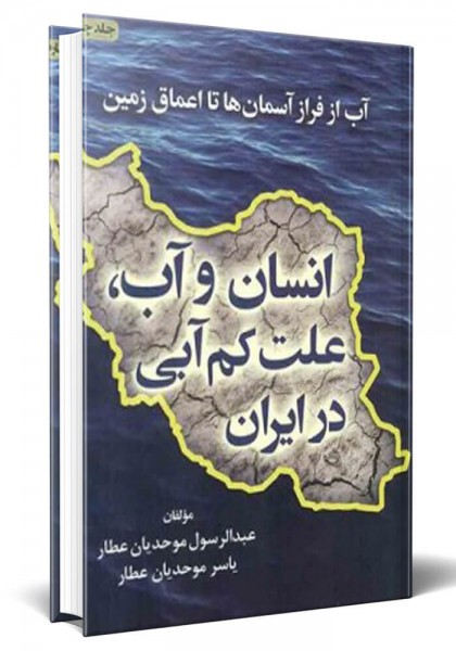 - آب از فراز آسمان ها تا اعماق زمین (جلد 4 ) (انسان و آب ، علت کم آبی در ایران)