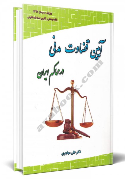 - آیین قضاوت مدنی در محاکم ایران