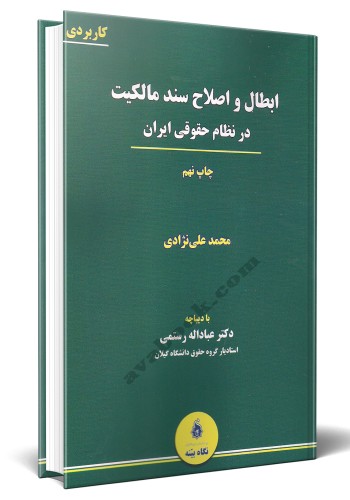 - ابطال و اصلاح سند مالکیت در نظام حقوقی ایران