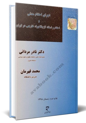 - اجرای احکام مدنی و احکام و اسناد لازم‌الاجرا خارجی در ایران