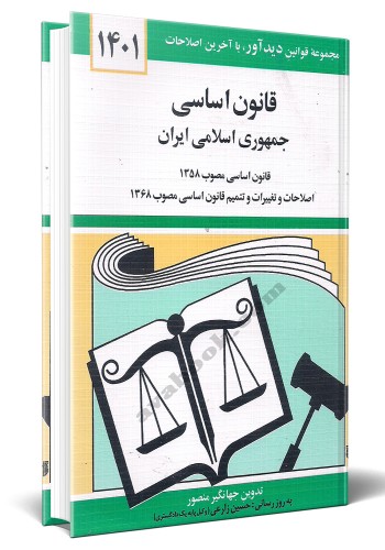 - قانون اساسی جمهوری اسلامی ایران