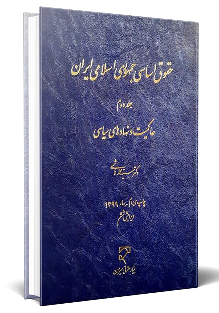 حقوق اساسی جمهوری اسلامی ایران (2) 