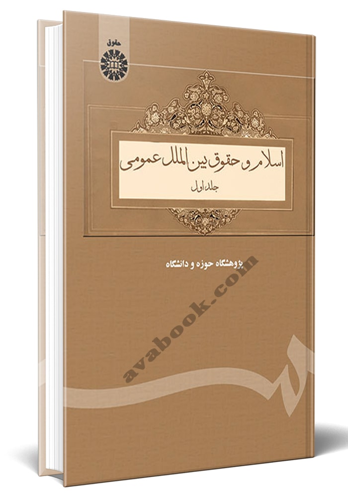 اسلام و حقوق بین الملل عمومی (جلد اول)