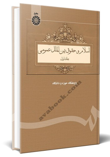 - اسلام و حقوق بین الملل عمومی (جلد اول)
