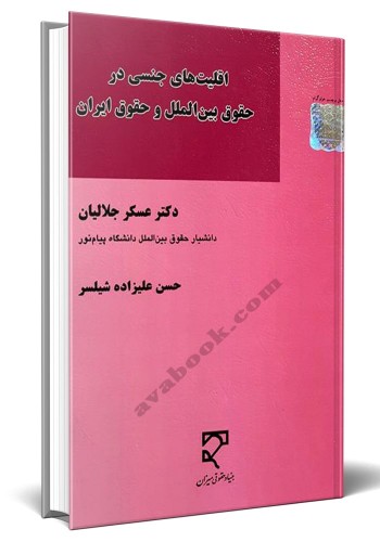 - اقلیت‌های جنسی در حقوق بین‌الملل و حقوق ایران