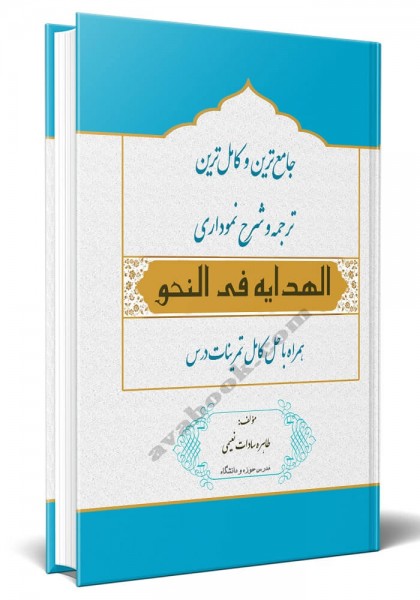 - جامع ترین و کامل ترین ترجمه و شرح نموداری الهدایه فی النحو