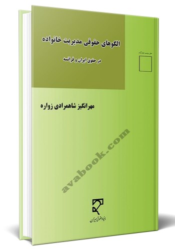 - الگوهای حقوقی مدیریت خانواده در حقوق ایران و فرانسه