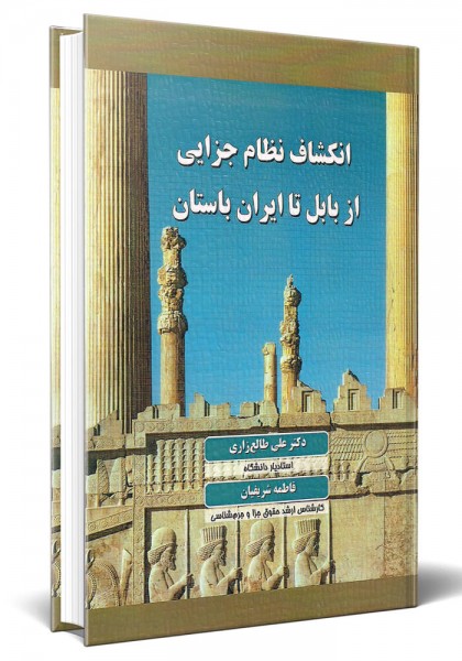 - انکشاف نظام جزایی از بابل تا ایران باستان