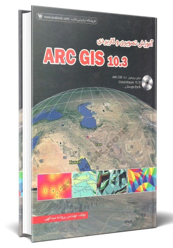 - آموزش تصویری و کاربردی ARC GIS 10.3