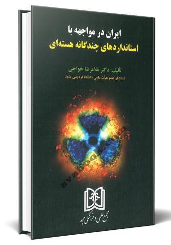 - ایران در مواجهه با استانداردهای چندگانه هسته ای