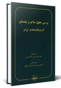- بررسی حقوق حاکم بر چاه های آب و قنات ها در ایران