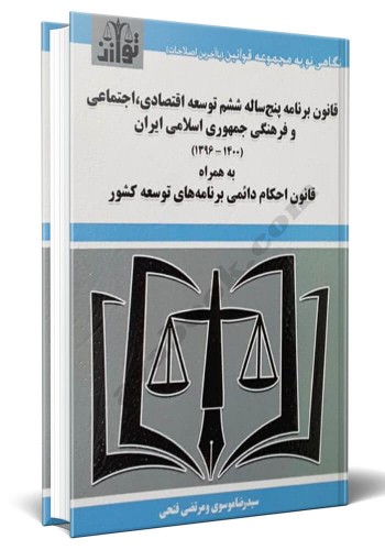 - قانون برنامه پنج ساله ششم توسعه اقتصادی،اجتماعی و فرهنگی جمهوری اسلامی ایران