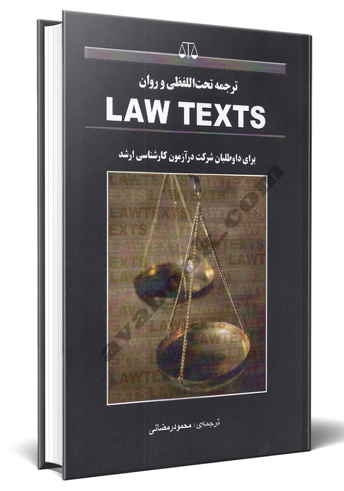 ترجمه تحت اللفظی و روان law texts