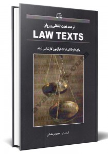 - ترجمه تحت اللفظی و روان law texts